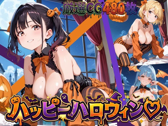 いたずらしちゃうぞ★ハッピーハロウィン！【豪華CG480枚】の表紙