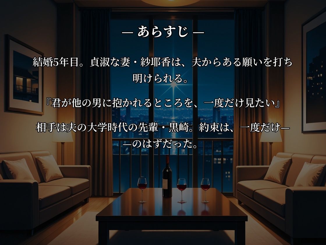 【セリフ付き】一度だけの約束でした。〜夫公認で抱かれた貞淑妻、完堕ちまでの記録〜 画像1