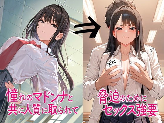 憧れのマドンナと共に人質に取られて脅迫のためにセックス強要 画像1
