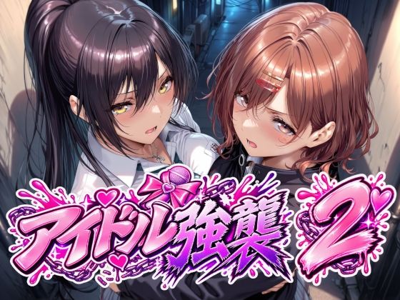アイドル強襲2 タイトル画像
