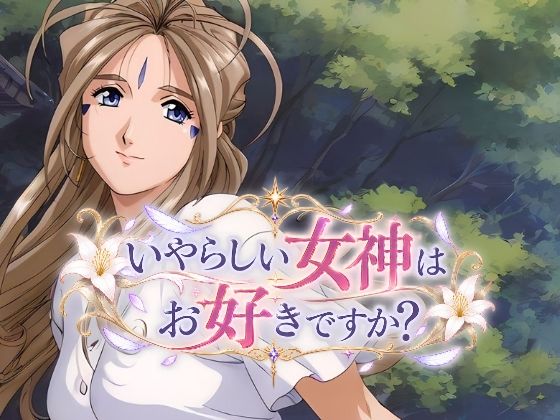 いやらしい女神はお好きですか？ の表紙
