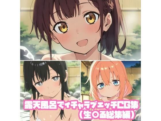 露天風呂でイチャラブエッチCG集（生〇る総集編）