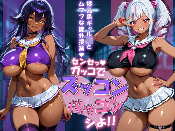 爆乳黒ギャルJKとムフフな課外授業〜センセっ！ガッコでズッコンバッコンシよ！！〜 の表紙