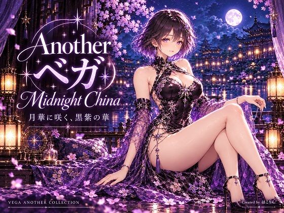 ＃ Another ベガ ― Midnight China