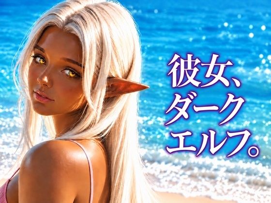 彼女、ダークエルフ。