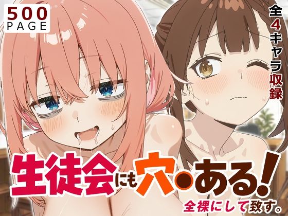 【生穴る】全裸にして致す。生徒会にも穴●ある!編-【500枚】