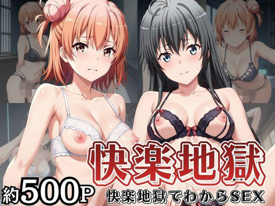 快楽地獄でわからSEXされる由〇ヶ浜結衣＆雪〇下雪乃〜催●でされるがままのヒロイン〜の表紙