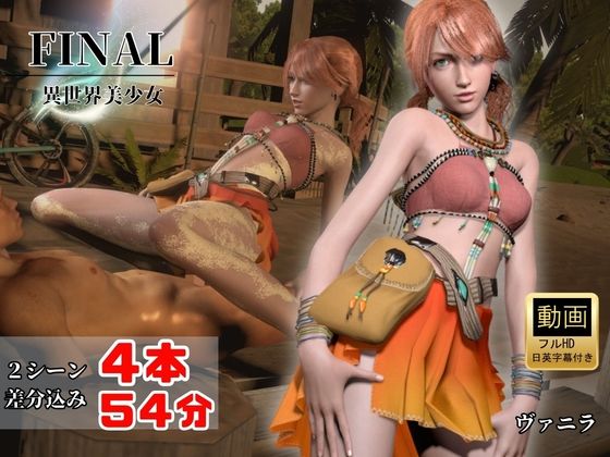元気ツインテ美少女ヴァニラと浜辺セックス【4本54分|FINAL FANTASY】