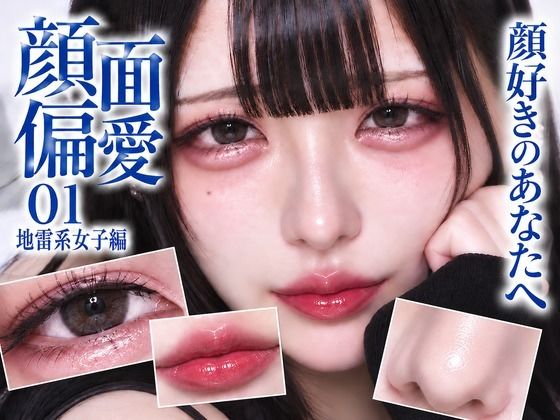 【顔が一番エロい。】顔面偏愛01 地雷系女子編 〜画面いっぱい、顔〜の表紙