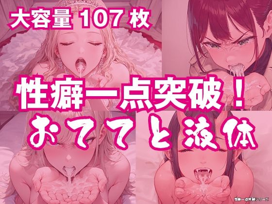『おててと液体』（性癖一点突破シリーズ）【107枚】の表紙