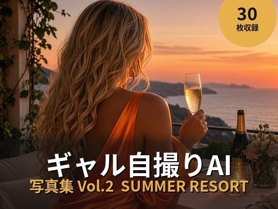 ギャル自撮りAI 写真集 Vol.2 夏リゾートの表紙
