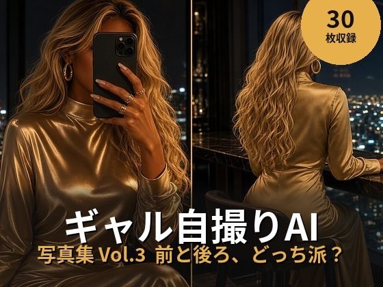 ギャル自撮りAI 写真集 Vol.3 前と後ろ、どっち派？ 30枚の表紙