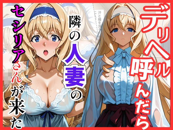 【IS】デリヘル呼んだら隣の人妻、セシリアさんが来た