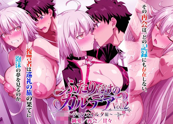 ふたりだけのカルデアVol.2  ジャンヌオルタ編