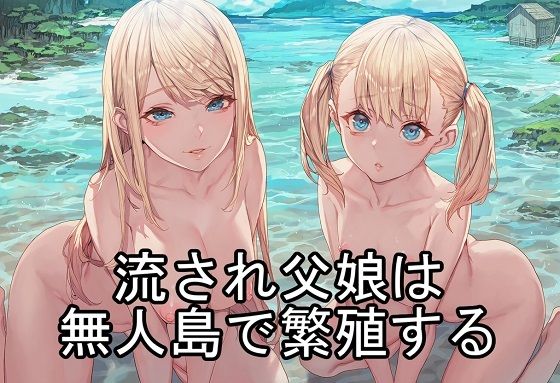 流され父娘は無人島で繁殖する