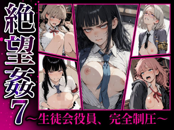 絶望姦7 生徒会役員完全執行の表紙