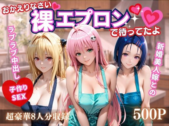 おかえりなさい…裸エプロンで待ってたよ 〜ラブラブ中出し子作りSEX〜の表紙