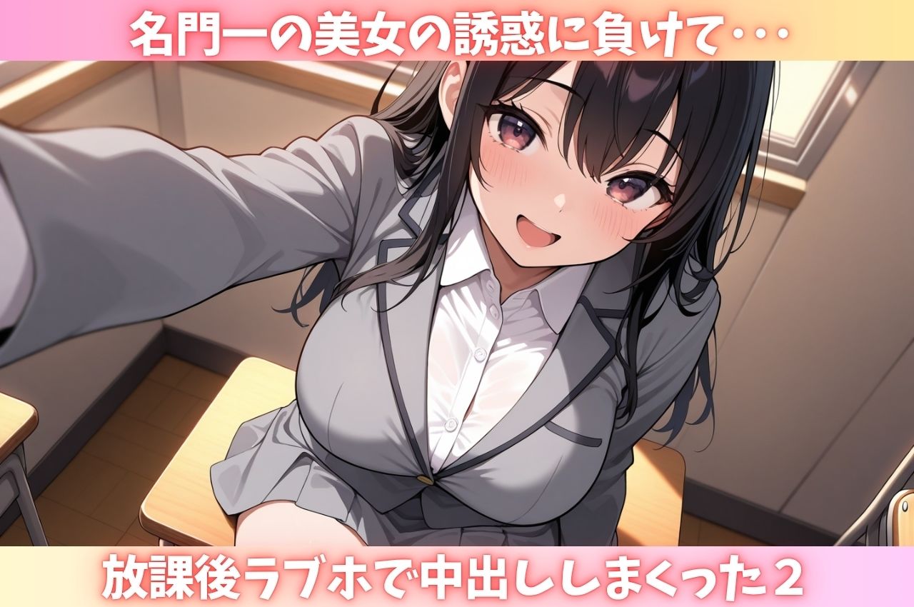名門一の美女の誘惑に負けて・・・放課後ラブホで中出ししまくった2 画像1