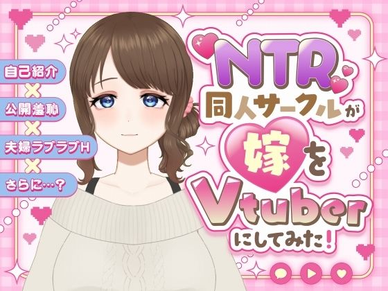 NTR同人サークルが妻をVtuberにしてみた！〜リアル妻V 乙梨木乃香〜