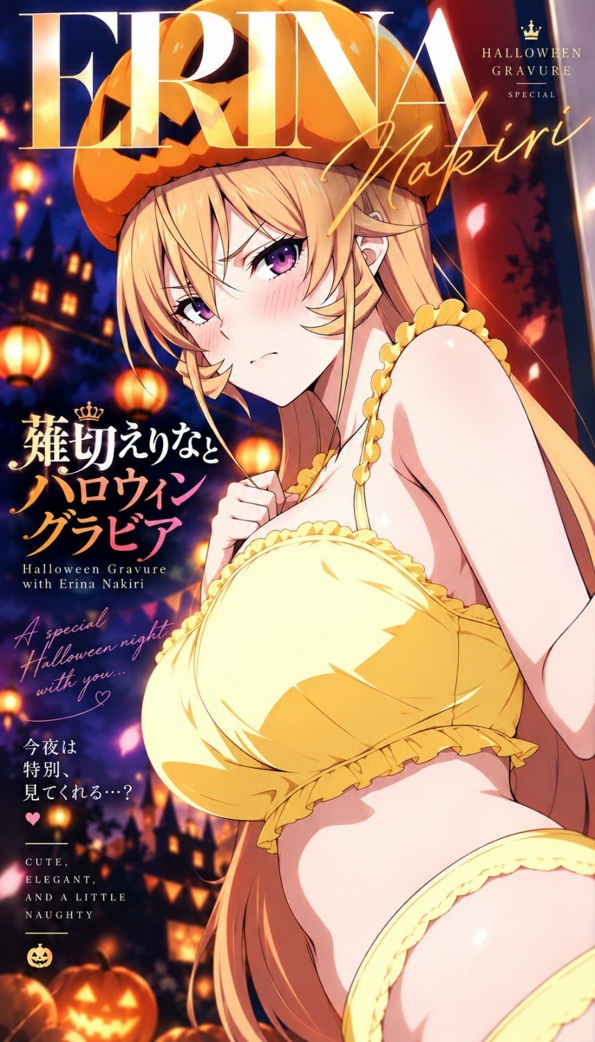 薙切えりなハロウィングラビアコレクション 画像2