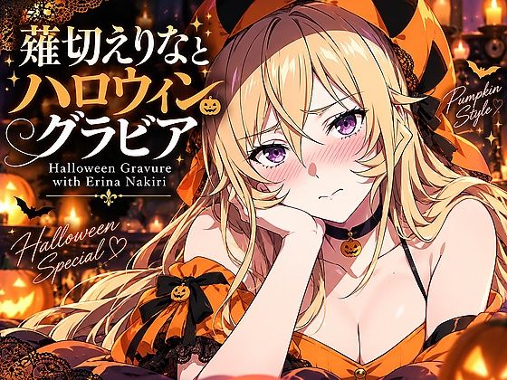 薙切えりなハロウィングラビアコレクション