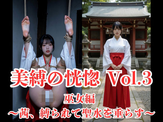 美縛の恍惚 Vol.3 巫女編 〜茜、縛られて聖水を垂らす〜の表紙