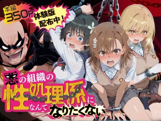 悪の組織の性処理係になんてなりたくない 〜囚われたとある科学〇超電磁砲ヒロイン達の次世代繁栄計画〜の表紙