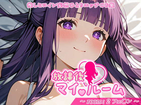 放課後マイ（ハート）ルーム room:2 フェ〇ンの表紙