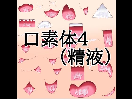 口素材4（精液あり）