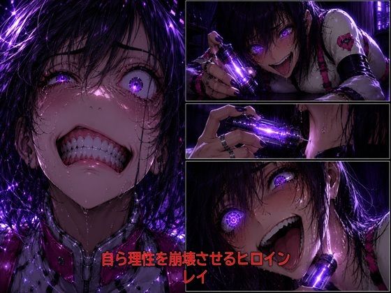 自ら理性を崩壊させるヒロイン  レイ の表紙