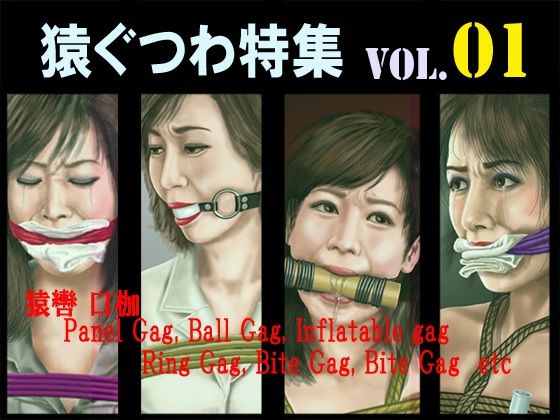 猿轡  VOL.01