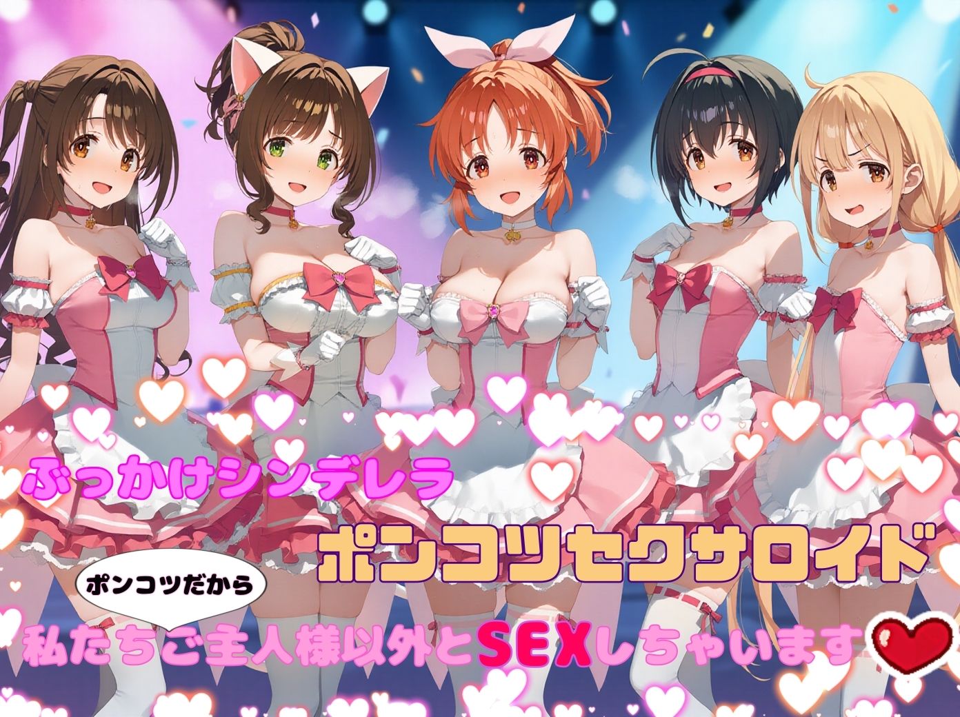 ぶっかけシンデレラ  ポンコツセクサロイド  私たちポンコツだからご主人様以外ともSEXします。 画像1
