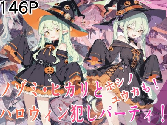 ノゾミ・ヒカリとホシノ・ユウカも！ハロウィン犯しパーティ！