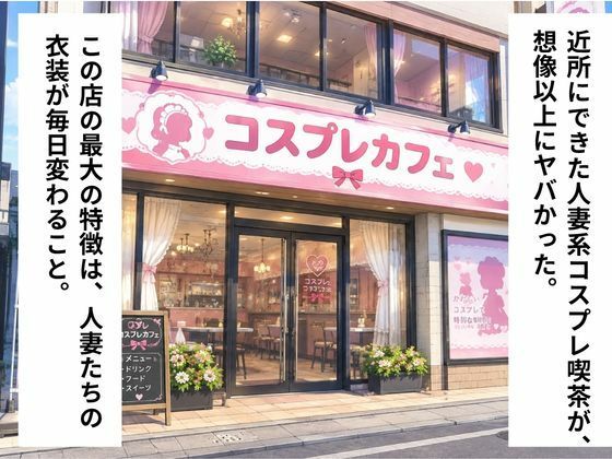 近所にできた人妻系コスプレ喫茶がヤバすぎる件  スクール編【AIヌードイラスト写真集】 画像1
