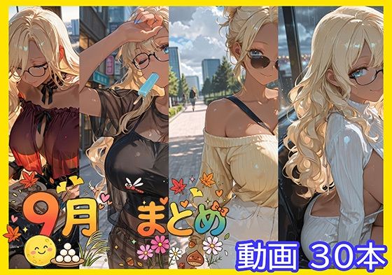 【動画30本＋未公開画像30枚】9月まとめ の表紙