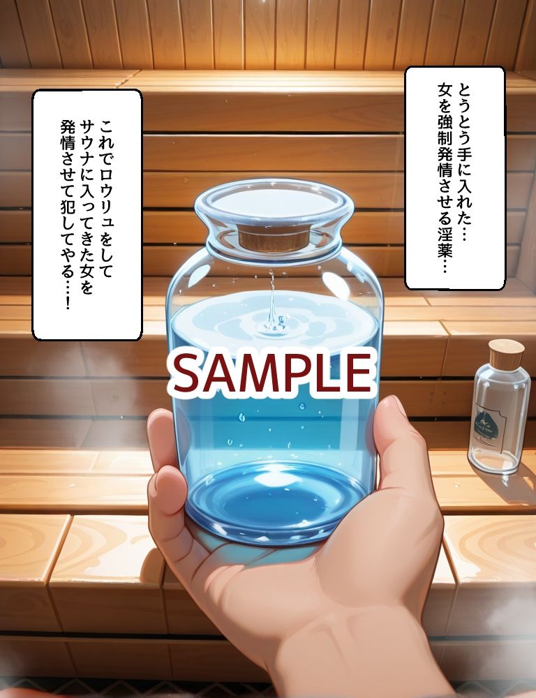 ハメパン〇ァー 〜発情アロマサウナで同意レ〇プ編〜の作品画像 3