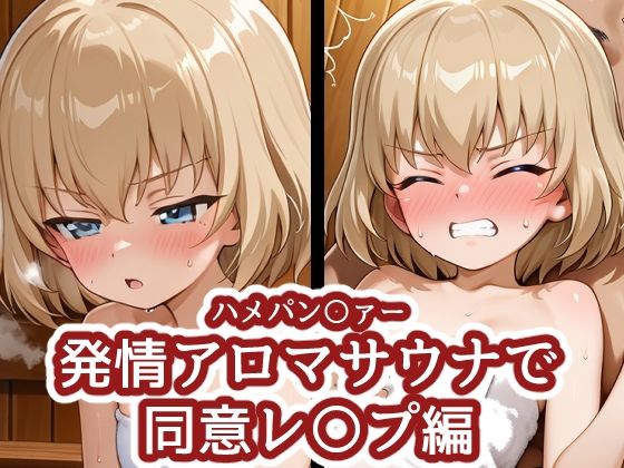 ハメパン〇ァー 〜発情アロマサウナで同意レ〇プ編〜の表紙