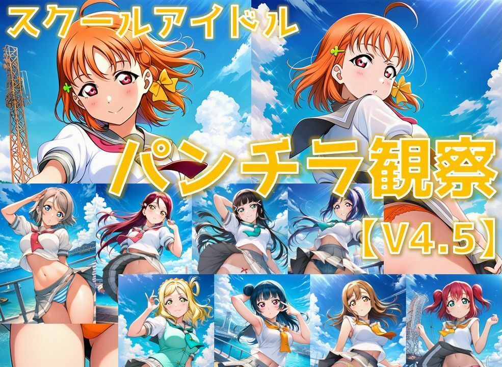 スクールアイドル パンチラ観察V4.5【A○○urs編】 画像1