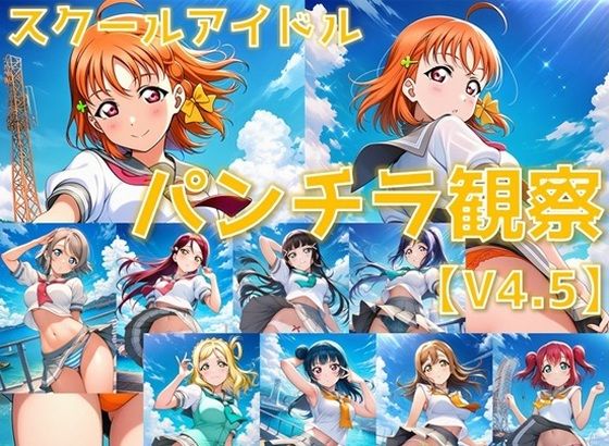 スクールアイドル パンチラ観察V4.5【A○○urs編】の表紙