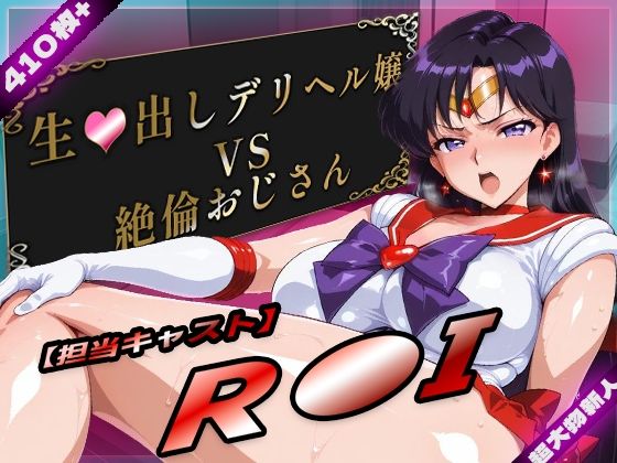 【超大物新人】生中出しデリヘル嬢VS絶倫おじさん R●I 編【差分400枚超】