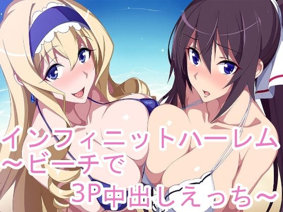 インフィニットハーレム〜ビーチで3P中出しえっち〜の表紙