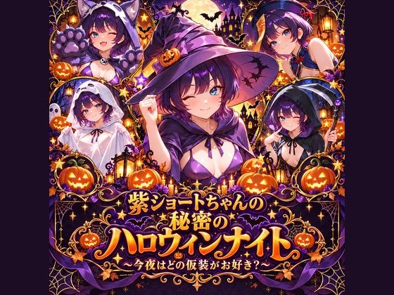 紫ショートちゃんの秘密のハロウィンナイト 〜今夜はどの仮装がお好き？〜の表紙
