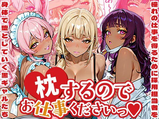 枕するのでお仕事くださいっ！黒ギャル内定攻略
