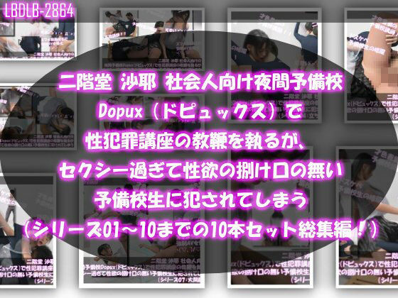 【△500●500】二階堂 沙耶 社会人向け夜間予備校Dopux(ドピュックス)で性犯罪講座の教鞭を執るが、セクシー過ぎて性欲の捌け口の無い予備校生に犯●れてしまう(シリーズ01〜10までの10本セット総集編!)