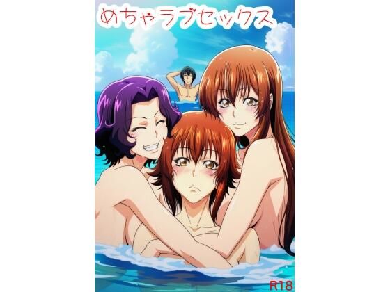 めちゃラブセックス （ぐら〇ぶる編）の表紙