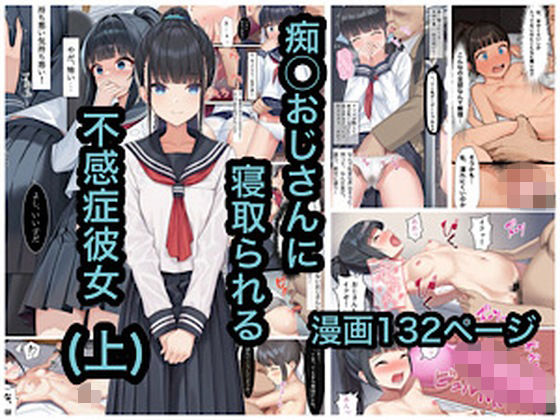 痴◯おじさんに寝取られる不感症彼女（上）