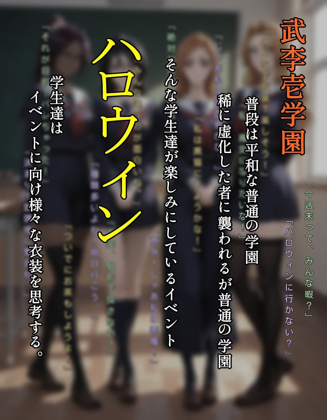 武李壱学園 ハロウィン仮装編 ACT.1 サンプル画像 1