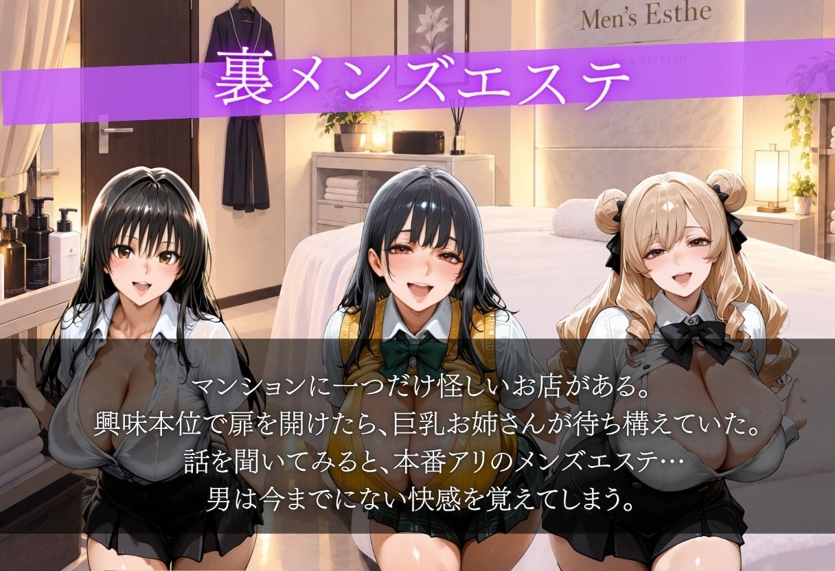 巨乳メンズエステ 〜興味本位で入った店は、本番アリの裏サロンだった〜 画像2