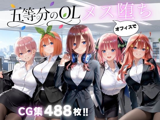 五等分のOL オフィスでメス堕ち