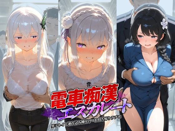 電車痴●エスカレート R〇.ゼロから始める異世界生活の表紙